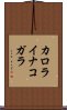 カロライナコガラ Scroll