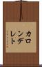カロンデレト Scroll