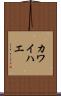 カワイハエ Scroll