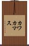カワカマス Scroll
