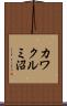 カワクルミ沼 Scroll
