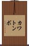 カワトンボ Scroll