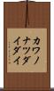 カワノナツダイダイ Scroll