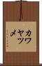 カワヤツメ Scroll