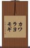 カワラヨモギ Scroll