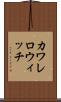 カワレロウィッチ Scroll