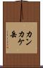 カンカケ岳 Scroll
