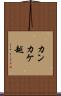 カンカケ越 Scroll