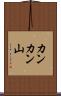 カンカン山 Scroll