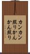 カンカン照り Scroll