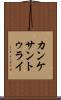 カンケサントゥライ Scroll