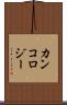 カンコロジー Scroll