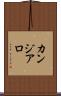 カンジアロ Scroll