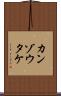 カンゾウタケ Scroll