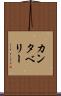 カンタベリー Scroll