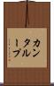 カンタループ Scroll