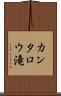 カンタロウ滝 Scroll