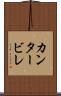 カンタービレ Scroll