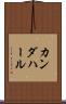 カンダハール Scroll