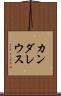 カンダレウス Scroll