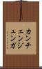 カンチェンジュンガ Scroll