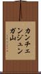 カンチェンジュンガ山 Scroll