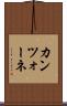 カンツォーネ Scroll