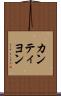 カンティヨン Scroll