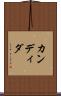 カンディダ Scroll