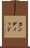 カンディッド Scroll