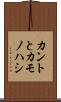 カントとカモノハシ Scroll