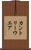 カントリーウエア Scroll