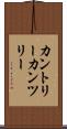 カントリー Scroll