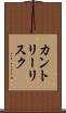 カントリー・リスク Scroll