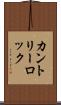 カントリーロック Scroll