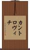 カントロヴィチ Scroll