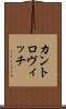 カントロヴィッチ Scroll