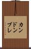 カンドンブレ Scroll