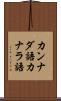 カンナダ語 Scroll