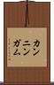 カンニンガム Scroll