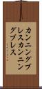 カンニングブレス Scroll