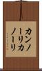 カンノーリ Scroll