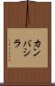 カンバシラ Scroll