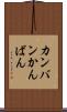 カンバン Scroll