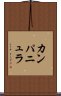 カンパニュラ Scroll