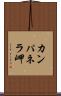 カンパネラ岬 Scroll