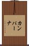 カンパーナ Scroll