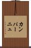 カンパーニュ Scroll