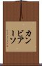 カンビアーソ Scroll