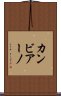 カンビアーノ Scroll